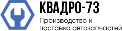 Производство и оптовая продажа запчастей для УАЗ, Камаз, Волга, ВАЗ